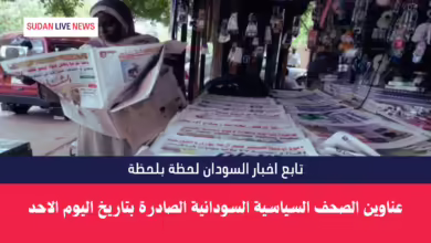 عناوين الصحف