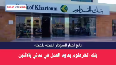 بنك الخرطوم يعاود العمل في مدني بالاثنين