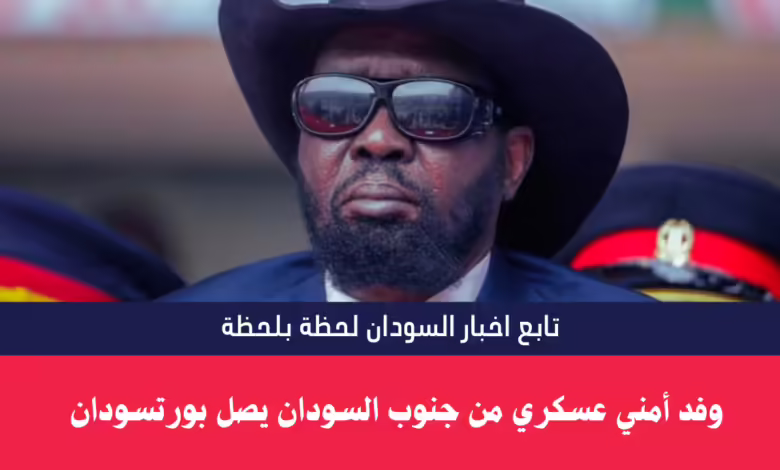 وفد أمني عسكري من جنوب السودان يصل بورتسودان 1 جنوب السودان
