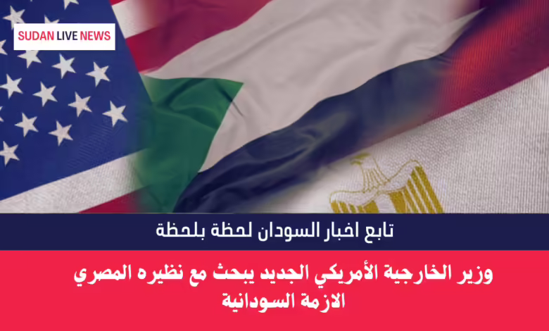 وزير الخارجية الأمريكي الجديد يبحث مع نظيره المصري الازمة السودانية 1 وزير الخارجية الأمريكي