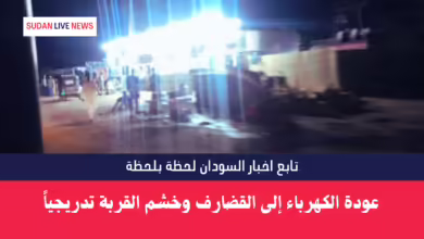 عودة الكهرباء إلى القضارف وخشم القربة تدريجياً