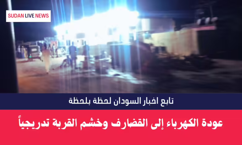 عودة الكهرباء إلى القضارف وخشم القربة تدريجياً 1 عودة الكهرباء إلى القضارف وخشم القربة تدريجياً