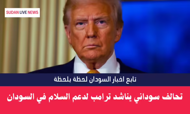 تحالف سوداني يناشد ترامب لدعم السلام في السودان 1 تحالف سوداني يناشد ترامب لدعم السلام في السودان