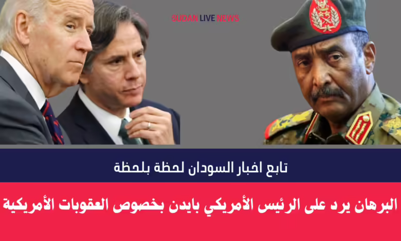 البرهان يرد على بايدن بخصوص العقوبات الأمريكية 1 البرهان يرد على الرئيس الأمريكي بايدن
