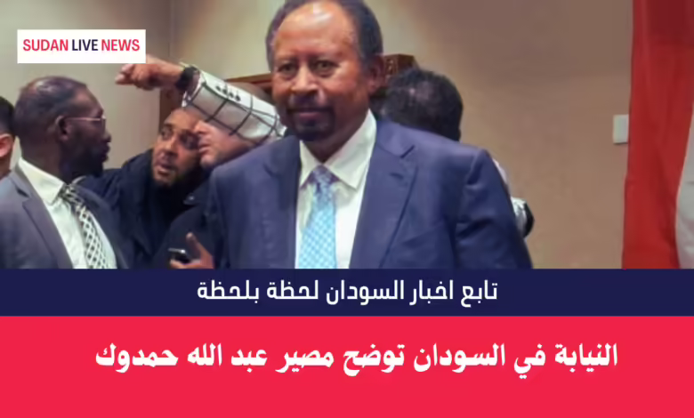 النيابة في السودان توضح مصير عبد الله حمدوك 1 عبد الله حمدوك