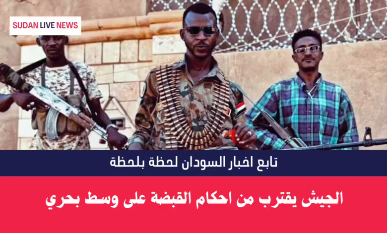 الجيش يقترب من احكام القبضة على وسط بحري والوصول إلى سلاح الإشارة 1 الجيش يقترب من احكام القبضة على وسط بحري