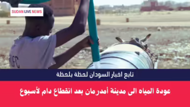 عودة المياه الى مدينة أمدرمان بعد انقطاع دام لأسبوع