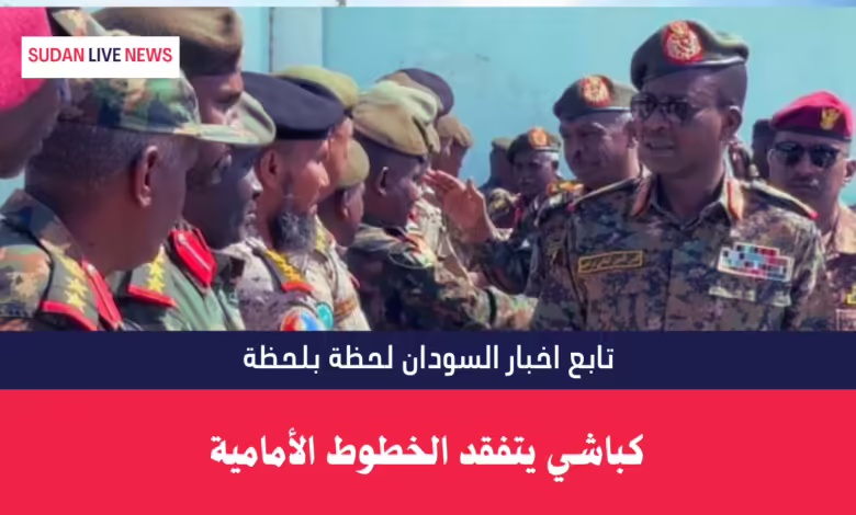 كباشي يتفقد الخطوط الأمامية 1 كباشي يتفقد الخطوط الأمامية