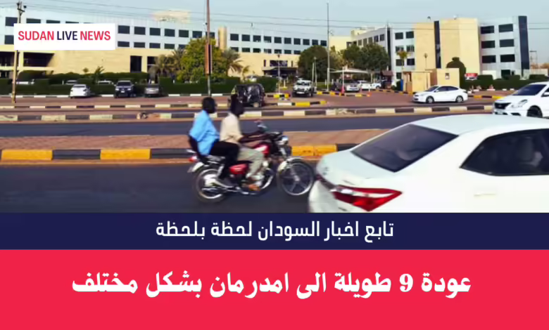 عودة 9 طويلة الى امدرمان بشكل مختلف 1 عودة 9 طويلة الى امدرمان بشكل مختلف