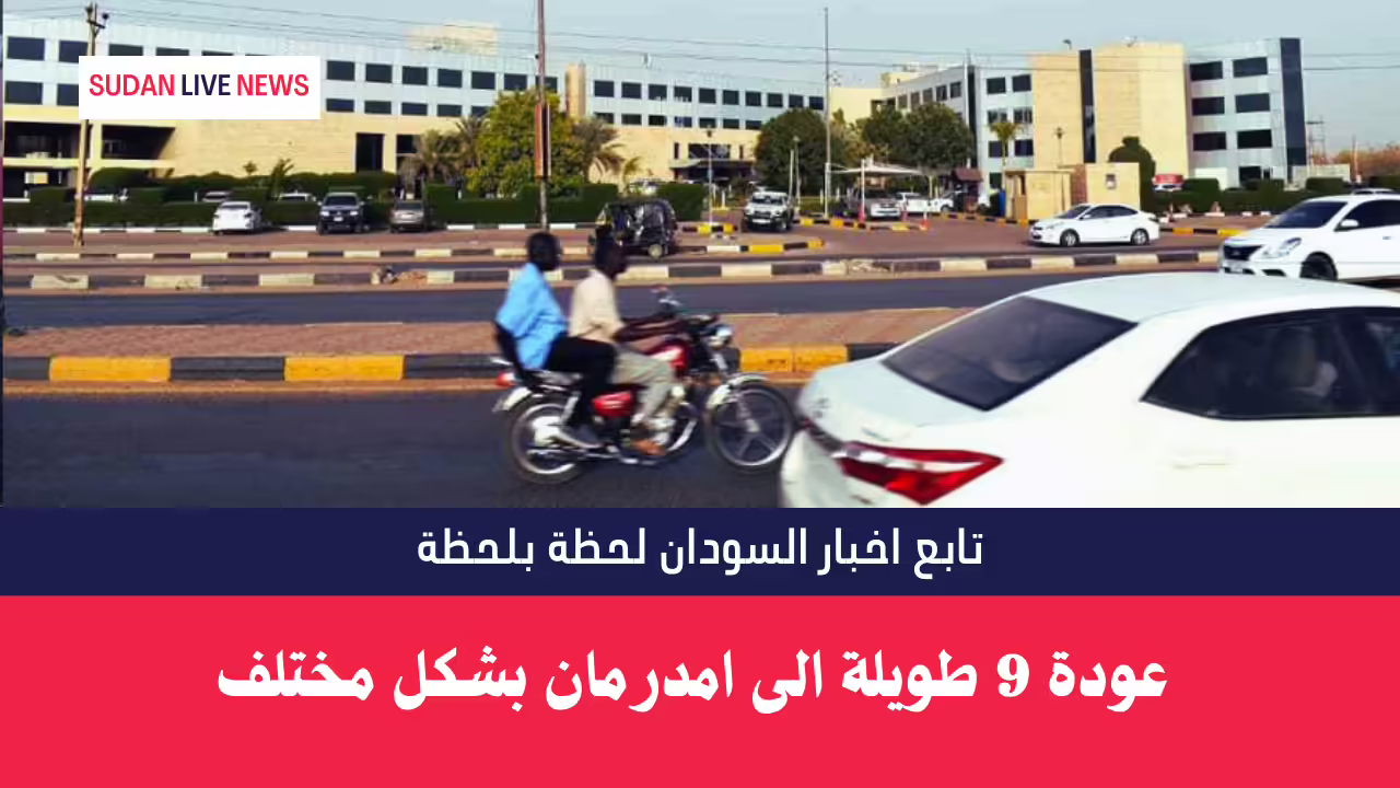 عودة 9 طويلة الى امدرمان بشكل مختلف