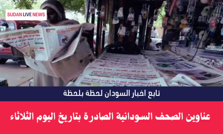 عناوين الصحف السودانية الصادرة بتاريخ اليوم الثلاثاء 1 عناوين الصحف السودانية الصادرة بتاريخ اليوم الثلاثاء