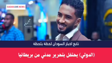 (الدولي) يحتفل بتحرير مدني من بريطانيا