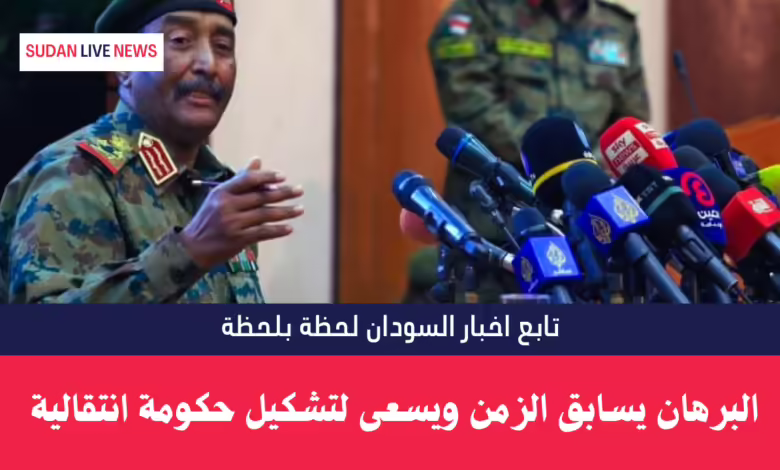 البرهان يسابق الزمن ويرسخ سيناريو تقسيم السودان ويسعى لتشكيل حكومة انتقالية 1 البرهان
