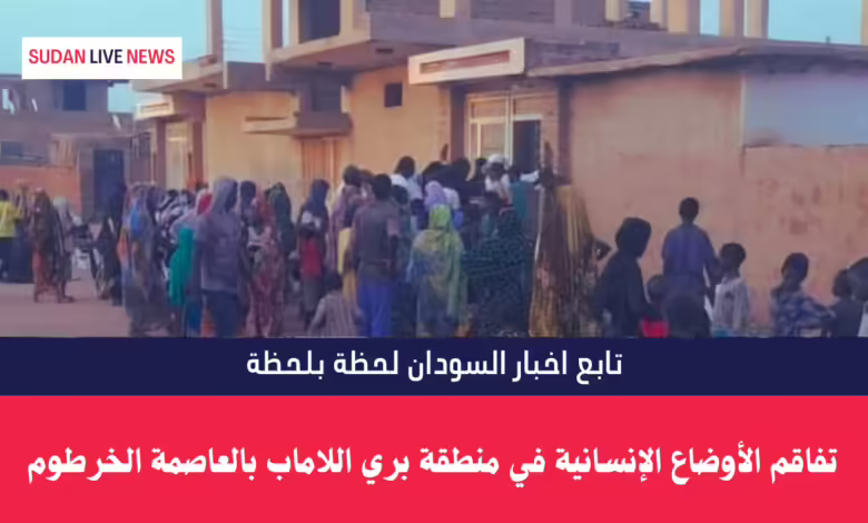 تفاقم الأوضاع الإنسانية في منطقة بري اللاماب بالعاصمة الخرطوم 1 بري اللاماب بالعاصمة الخرطوم