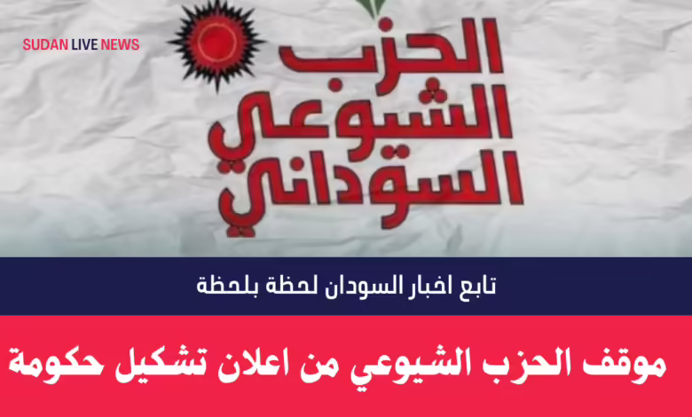 الحزب الشيوعي يعلن موقفه رسميا من اعلان تشكيل حكومة موازية في السودان 1 الحزب الشيوعي