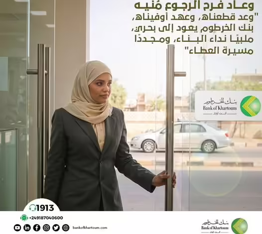 بنك الخرطوم يُعلن العودة إلى مدينة الخرطوم بحري 1 بنك الخرطوم
