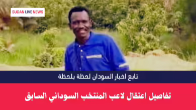 تفاصيل اعتقال لاعب المنتخب السوداني السابق