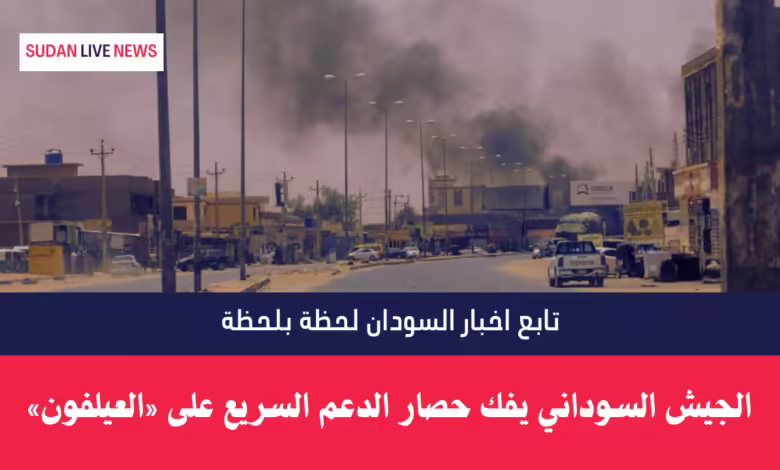 الجيش السوداني يفك حصار الدعم السريع على «العيلفون» 1 الجيش السوداني يفك حصار الدعم السريع على «العيلفون»