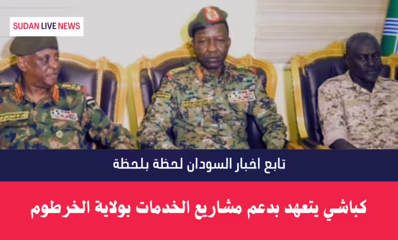 كباشي يتعهد بدعم مشاريع الخدمات بولاية الخرطوم 1 كباشي