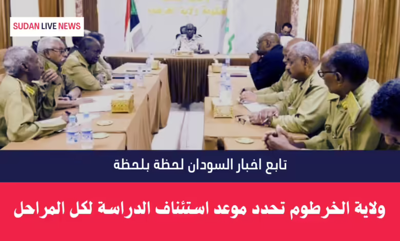 ولاية الخرطوم تحدد موعد استئناف الدراسة لكل المراحل 1 ولاية الخرطوم تحدد موعد استئناف الدراسة لكل المراحل