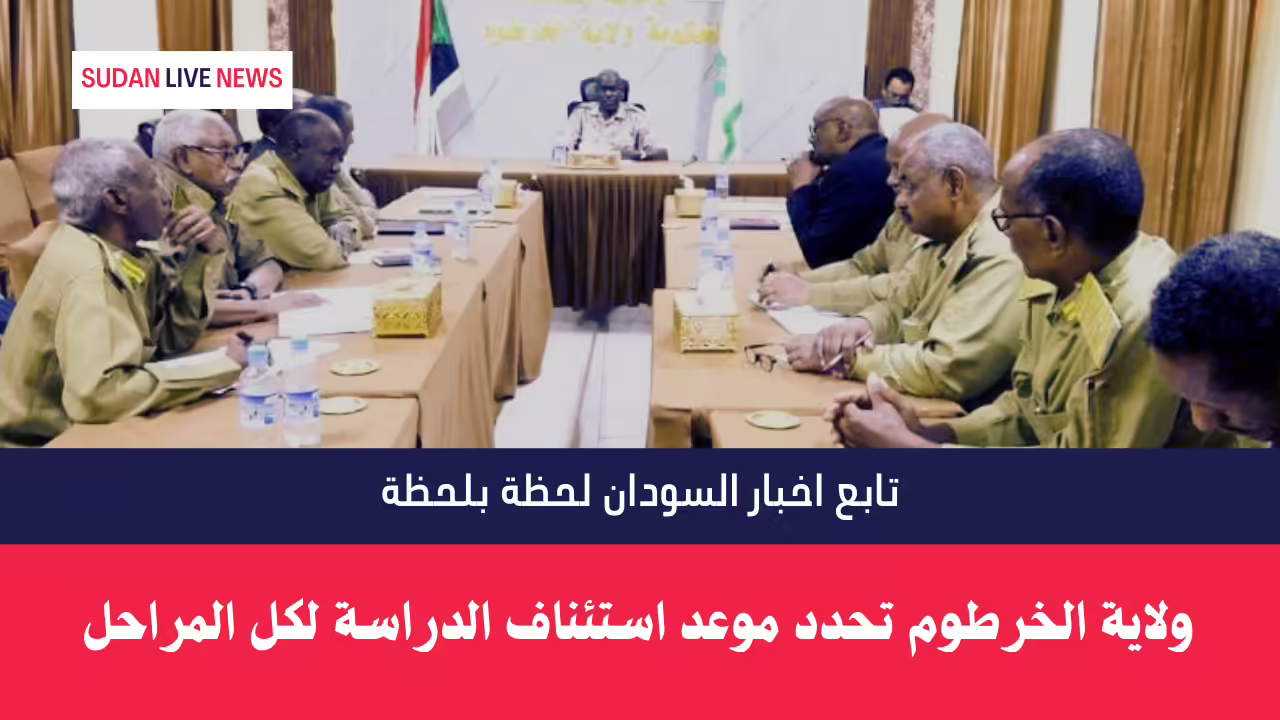 ولاية الخرطوم تحدد موعد استئناف الدراسة لكل المراحل