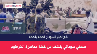 صحفي سوداني يكشف عن خطة محاصرة الخرطوم