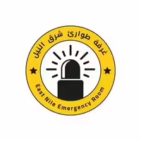 غرفة طوارئ شرق النيل jpg