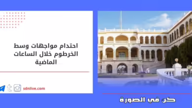 احتدام مواجهات وسط الخرطوم خلال الساعات الماضية