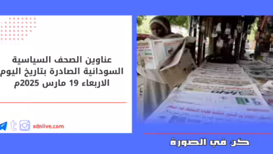 عناوين الصحف السياسية السودانية الصادرة بتاريخ اليوم الاربعاء 19 مارس 2025م