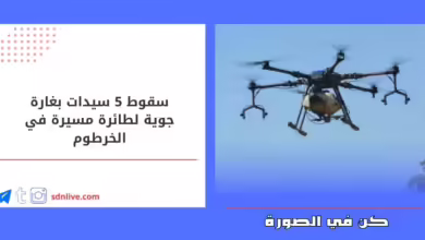 سقوط 5 سيدات بغارة جوية لطائرة مسيرة في الخرطوم