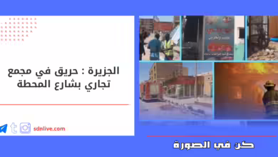 حريق في مجمع تجاري بشارع المحطة