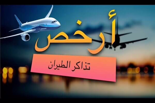 كيف تسافر بأقل التكاليف