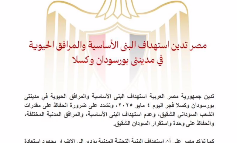 مصر تدين إستهداف البنى التحتية في مدينتى بورتسودان وكسلا 1 مصر تدين إستهداف البنى التحتية في مدينتى بورتسودان وكسلا