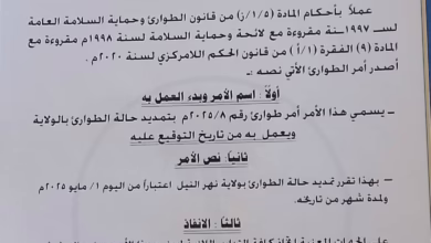 والي ولاية نهر النيل بالإنابة يصدر أمر طوارئ بتمديد الحالة لمدة شهر