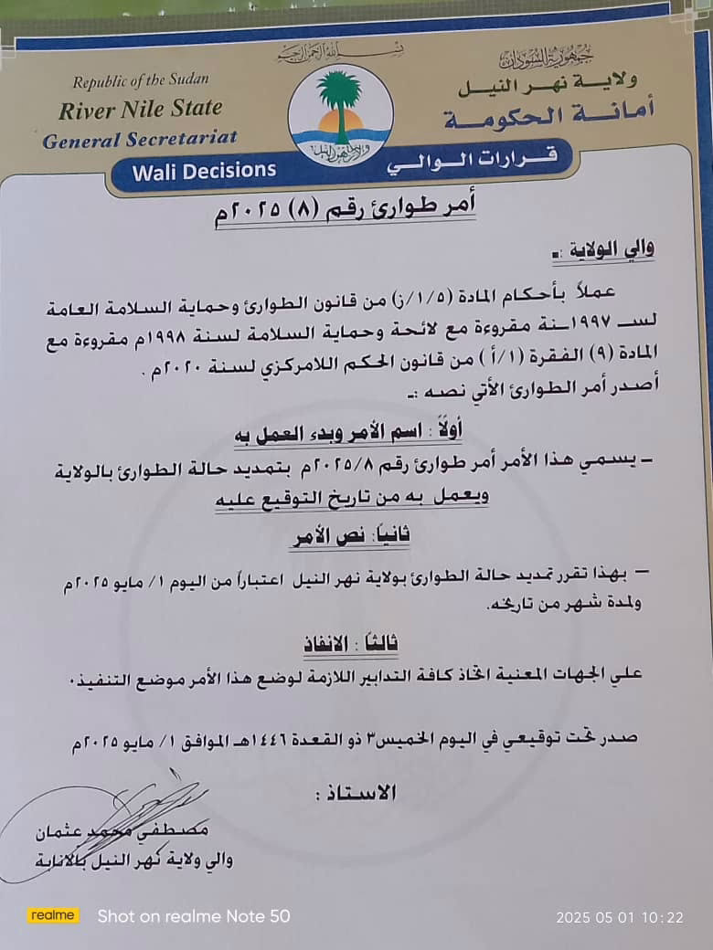 والي ولاية نهر النيل بالإنابة يصدر أمر طوارئ بتمديد الحالة لمدة شهر