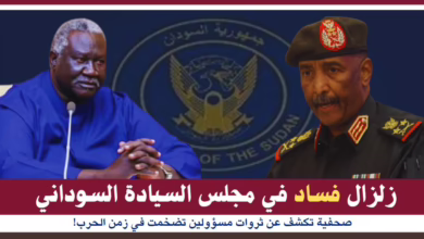زلزال فساد في مجلس السيادة السوداني