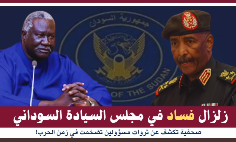 زلزال فساد في مجلس السيادة السوداني: صحفية تكشف عن ثروات مسؤولين تضخمت في زمن الحرب! 1 زلزال فساد في مجلس السيادة السوداني