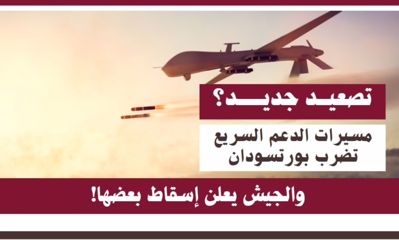 تصعيد جديد؟ مسيرات الدعـ،م تضرب بورتسودان.. والجيش يعلن إسقاط بعضها! 1 مسيرات الدعم السريع تضرب بورتسودان