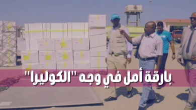 بارقة أمل في وجه "الكوليرا"