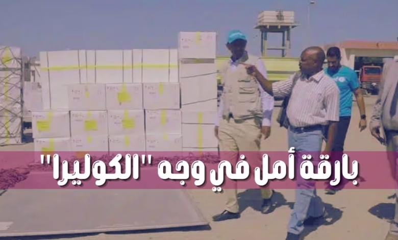 بارقة أمل في وجه "الكوليرا".. السودان يستقبل 2.9 مليون جرعة لقاح لمكافحة الوباء القاتل! 1 بارقة أمل في وجه "الكوليرا"