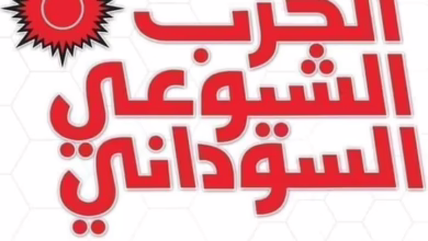 الأمن يمنع ندوة للحزب الشيوعي