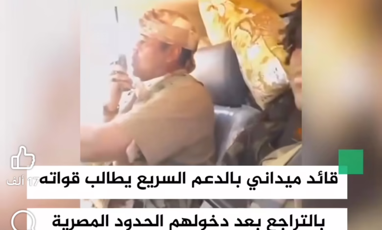 قوات الدعـ،،م السريـ،،ع تتجاوز الحدود وتدخل مصر بالخطأ! | قائد ميداني يأمر بالعودة فورًا 1 IMG 7768