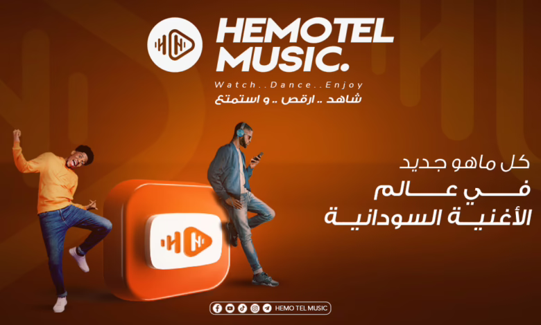 "هيموتل ميوزك" تتألق: توثيق فيسبوك مجاني ومنصة رائدة في الفن السوداني! 1 هيموتل ميوزك