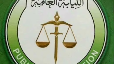 النيابة العامة