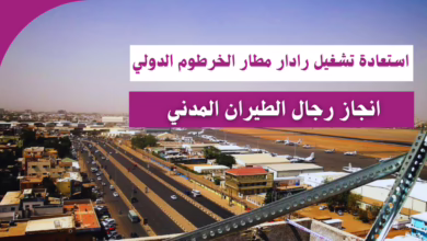 استعادة تشغيل رادار مطار الخرطوم الدولي