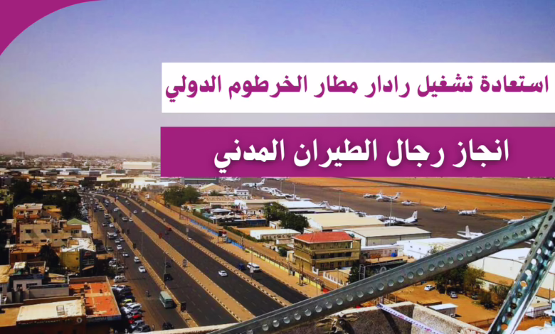 استعادة تشغيل رادار مطار الخرطوم الدولي 1 استعادة تشغيل رادار مطار الخرطوم الدولي