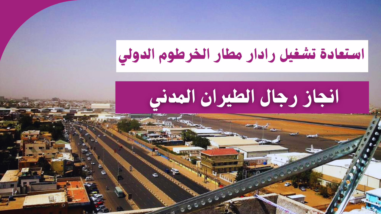 استعادة تشغيل رادار مطار الخرطوم الدولي