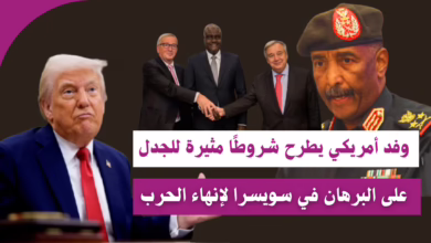 وفد أمريكي يطرح شروطًا مثيرة للجدل على البرهان في سويسرا