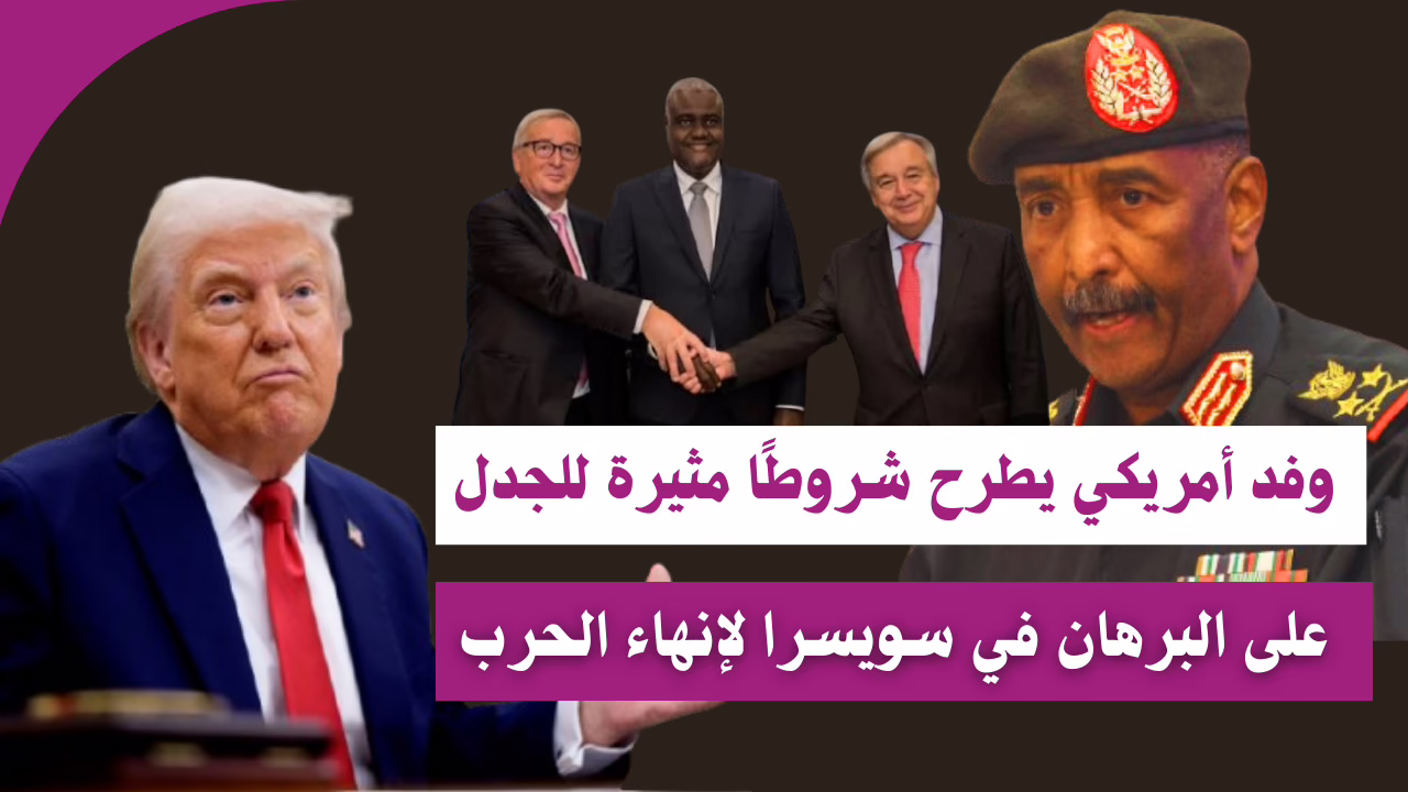 وفد أمريكي يطرح شروطًا مثيرة للجدل على البرهان في سويسرا