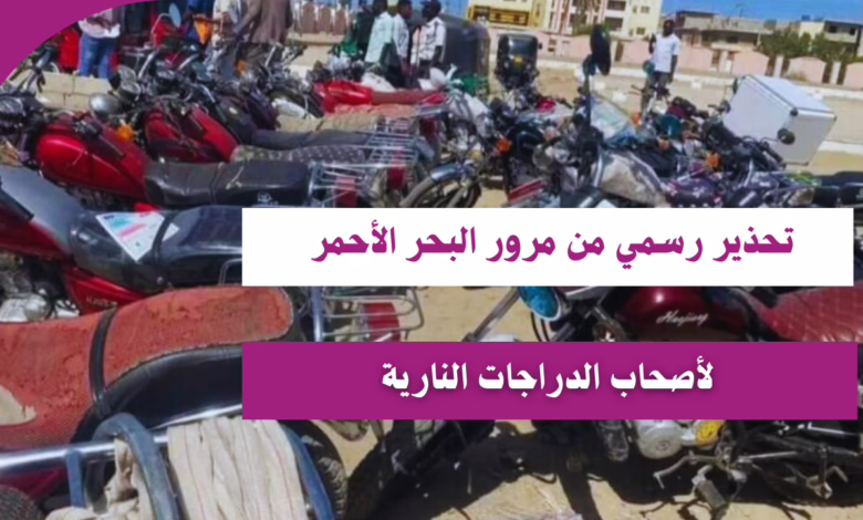 مرور البحر الأحمر يعلن إجراءات صارمة ضد مخالفات الدراجات النارية 1 مرور البحر الأحمر